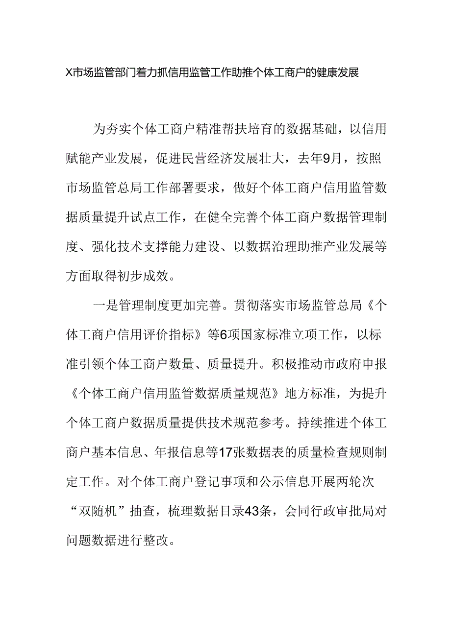 X市场监管部门着力抓信用监管工作助推个体工商户的健康发展.docx_第1页