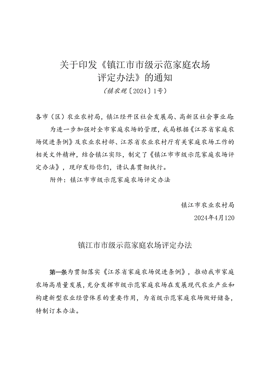 关于印发《镇江市市级示范家庭农场评定办法》的通知（镇农规〔2024〕1号）.docx_第1页