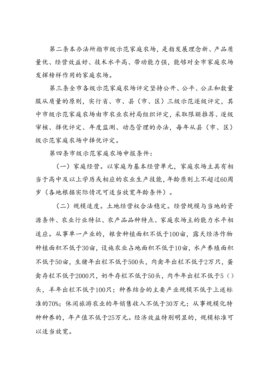 关于印发《镇江市市级示范家庭农场评定办法》的通知（镇农规〔2024〕1号）.docx_第2页