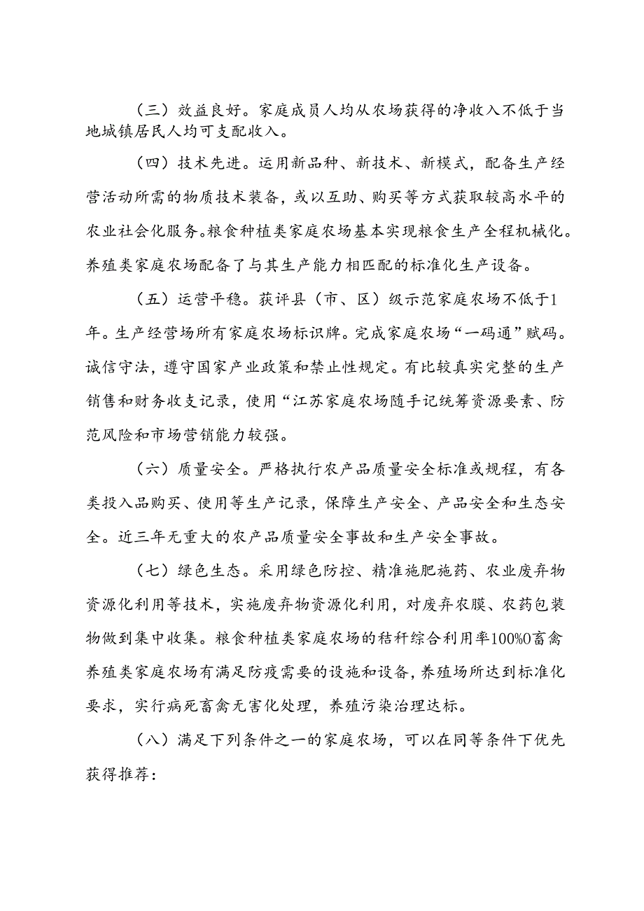 关于印发《镇江市市级示范家庭农场评定办法》的通知（镇农规〔2024〕1号）.docx_第3页