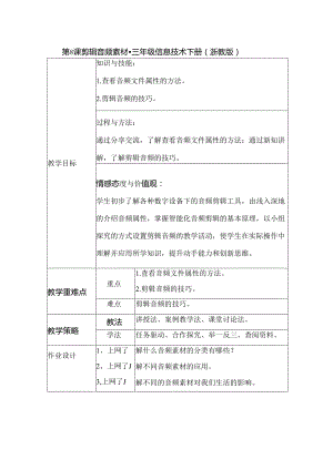 第8课 剪辑音频素材（教学设计） 三年级信息技术下册 （浙教版）.docx