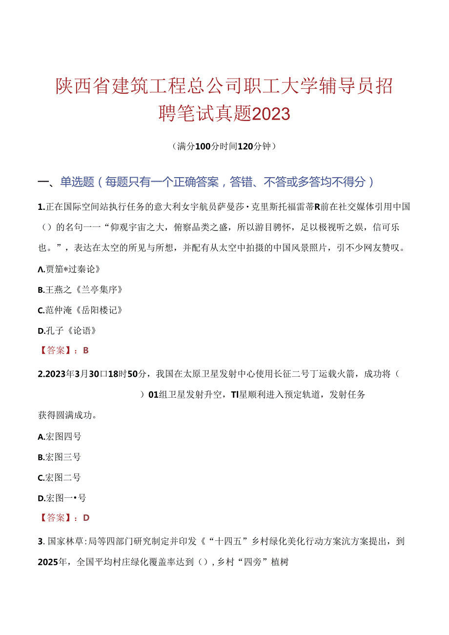 陕西省建筑工程总公司职工大学辅导员招聘笔试真题2023.docx_第1页