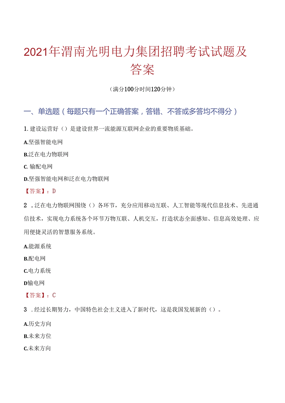 2021年渭南光明电力集团招聘考试试题及答案.docx_第1页