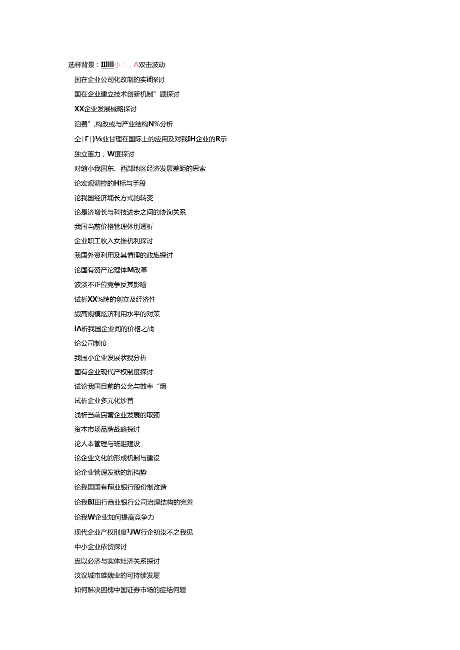 Bhpocg工商管理、经济管理专业毕业论文选题参考.docx_第2页