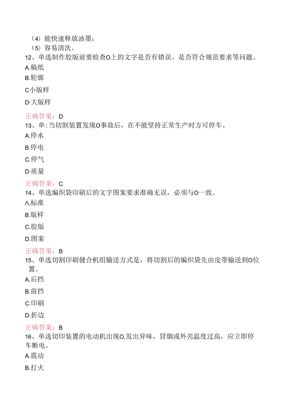 塑料编织生产操作工：切印模块题库知识点（题库版）.docx_第3页