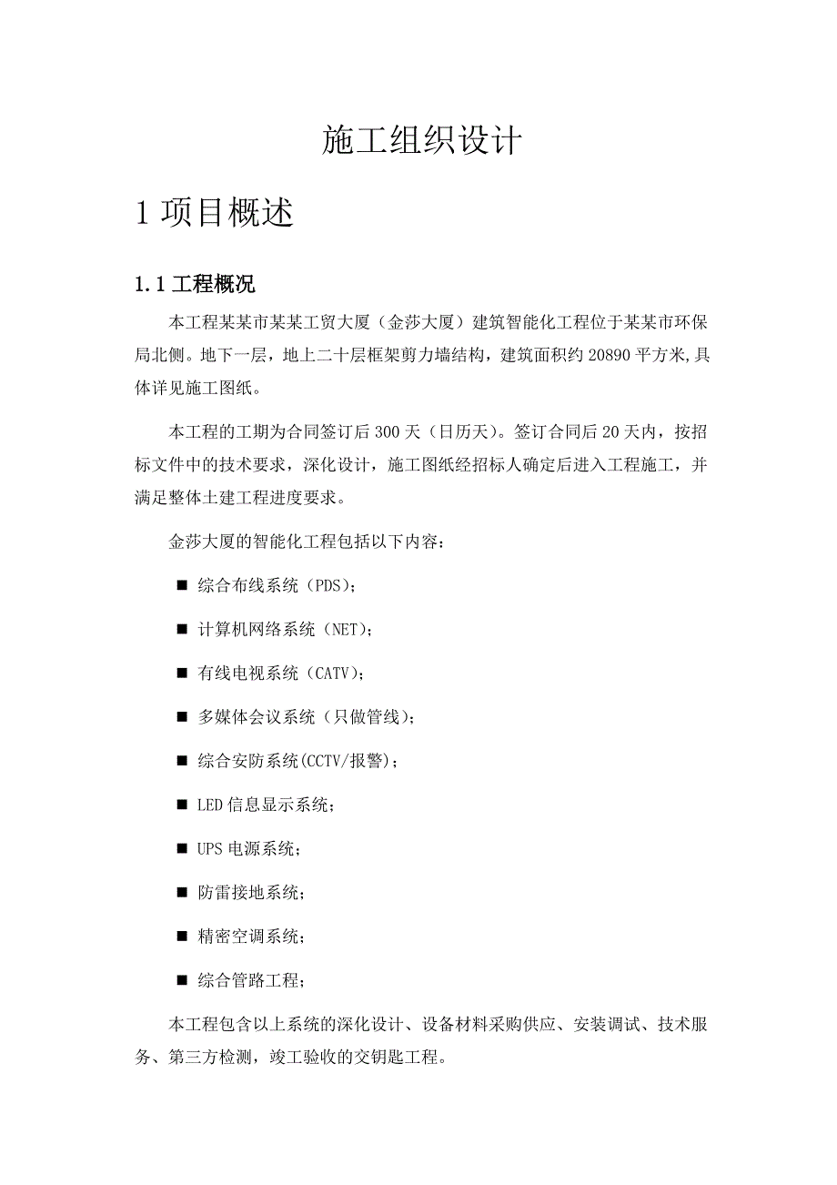 框架剪力墙结构大厦建筑智能化工程施工组织设计.doc_第1页