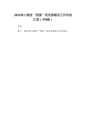 2024深入推进“四强”党支部建设工作总结汇报(精选八篇合集).docx