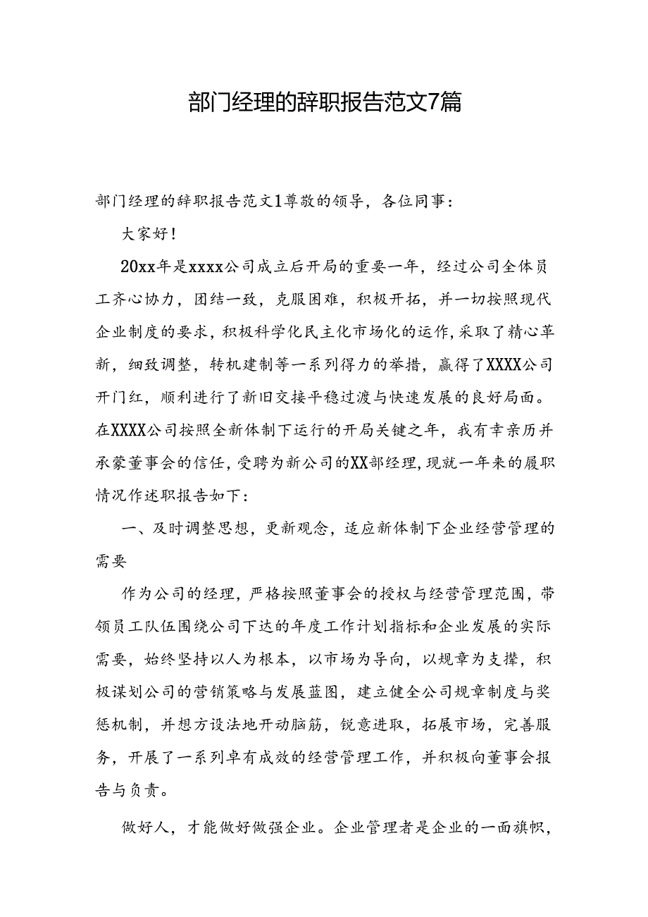 部门经理的辞职报告范文7篇.docx_第1页