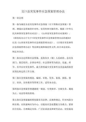 交口县突发事件应急预案管理办法.docx