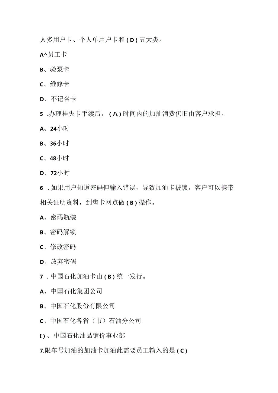 加油站从业人员综合知识培训试题及答案.docx_第2页