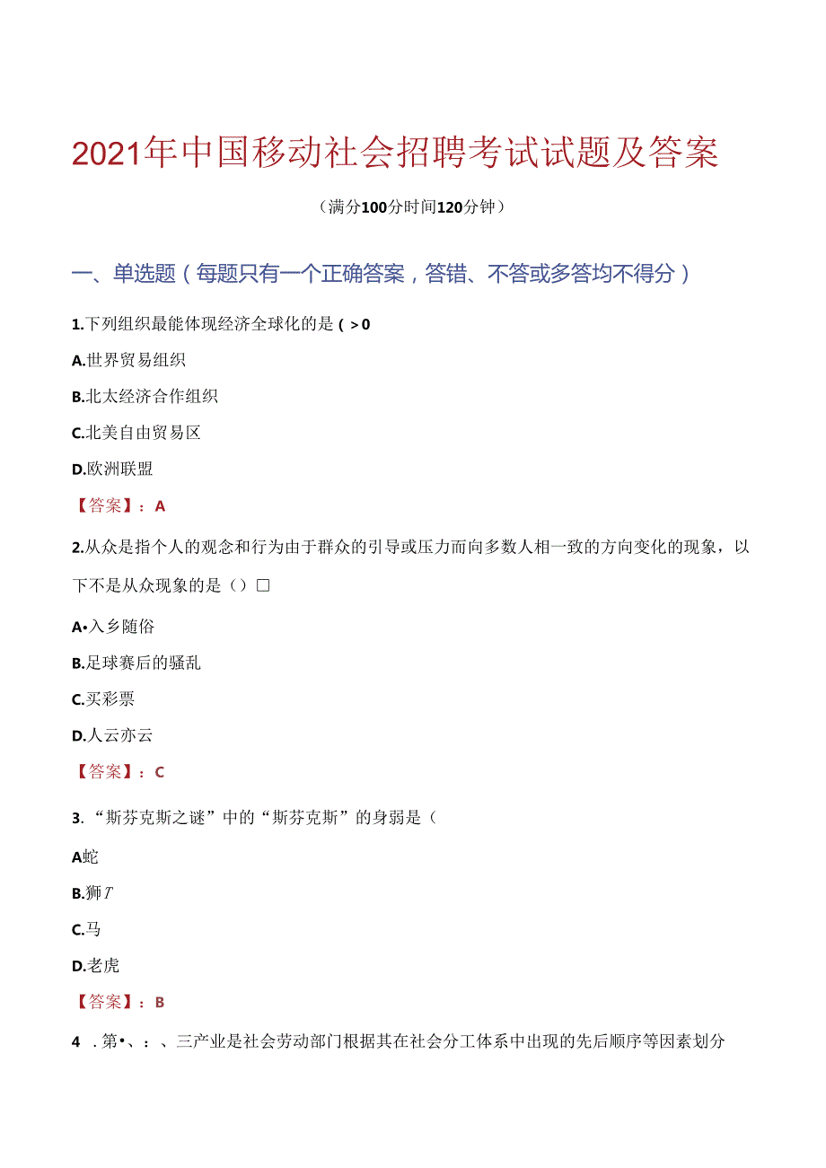 2021年中国移动社会招聘考试试题及答案.docx_第1页