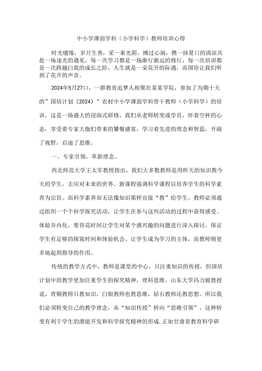 中小学薄弱学科（小学科学）教师培训心得.docx_第1页