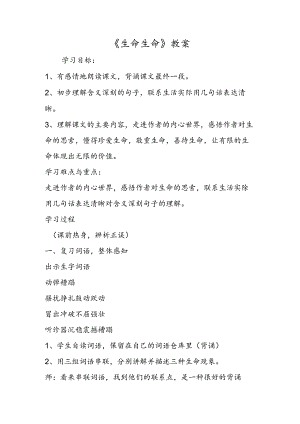 《生命 生命》教案.docx