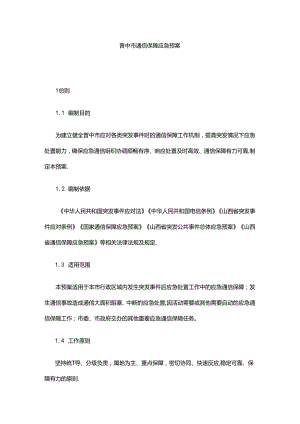 晋中市通信保障应急预案.docx