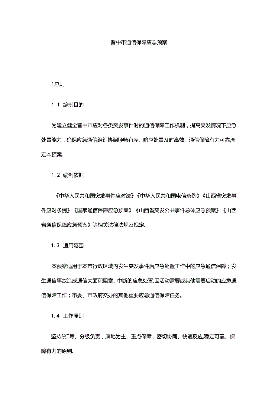 晋中市通信保障应急预案.docx_第1页