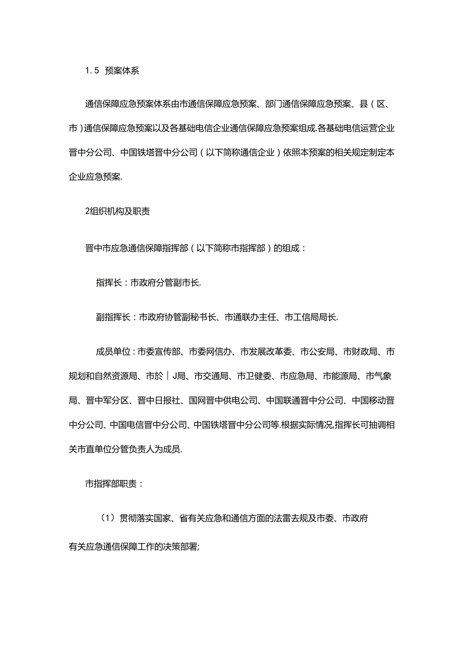 晋中市通信保障应急预案.docx_第2页