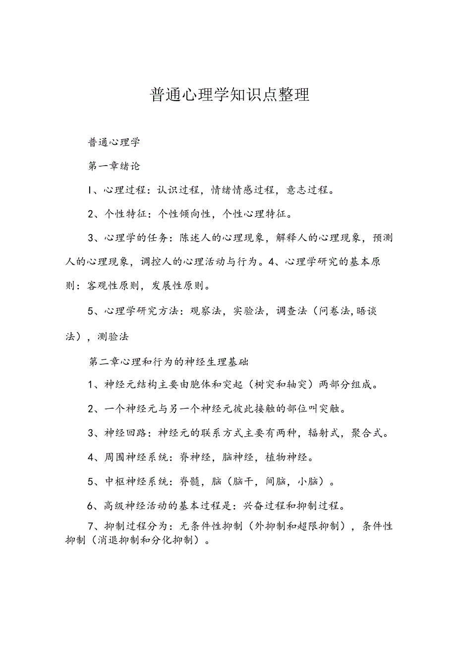 普通心理学知识点整理.docx_第1页