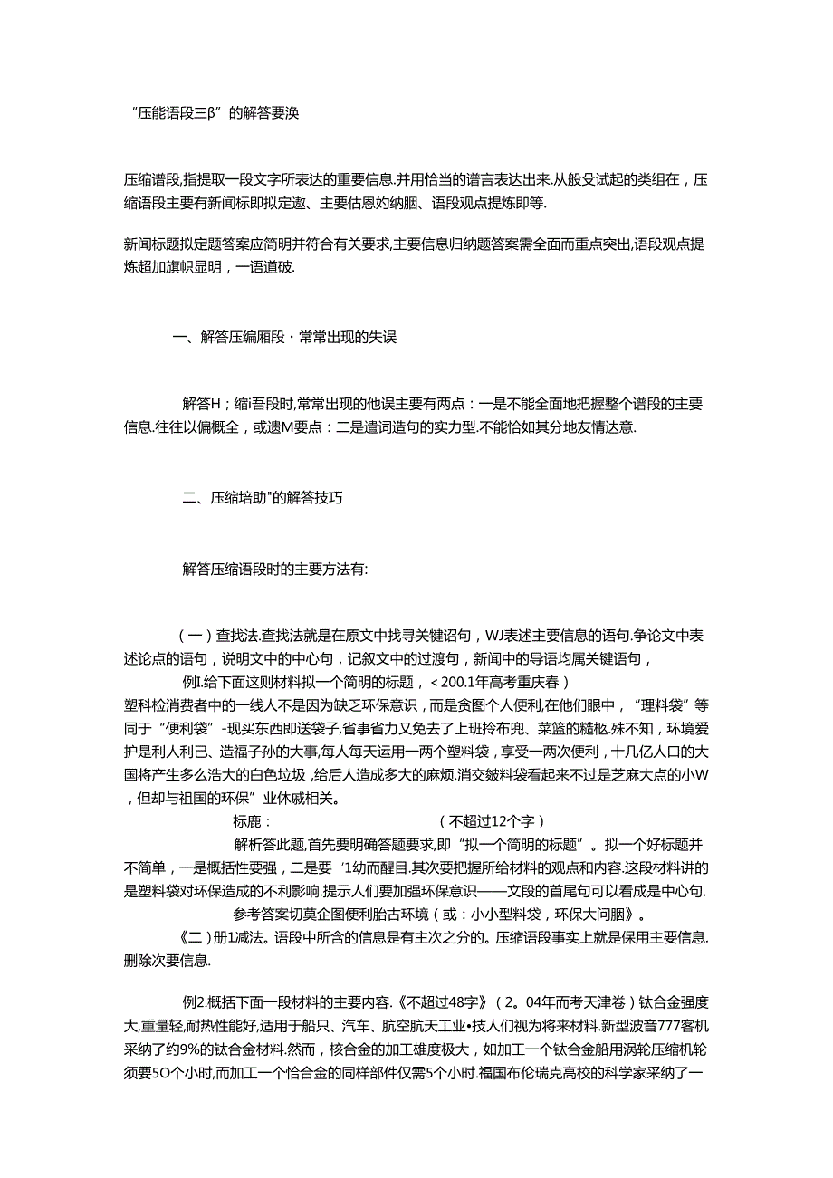 “压缩语段题”的解答要领.docx_第1页