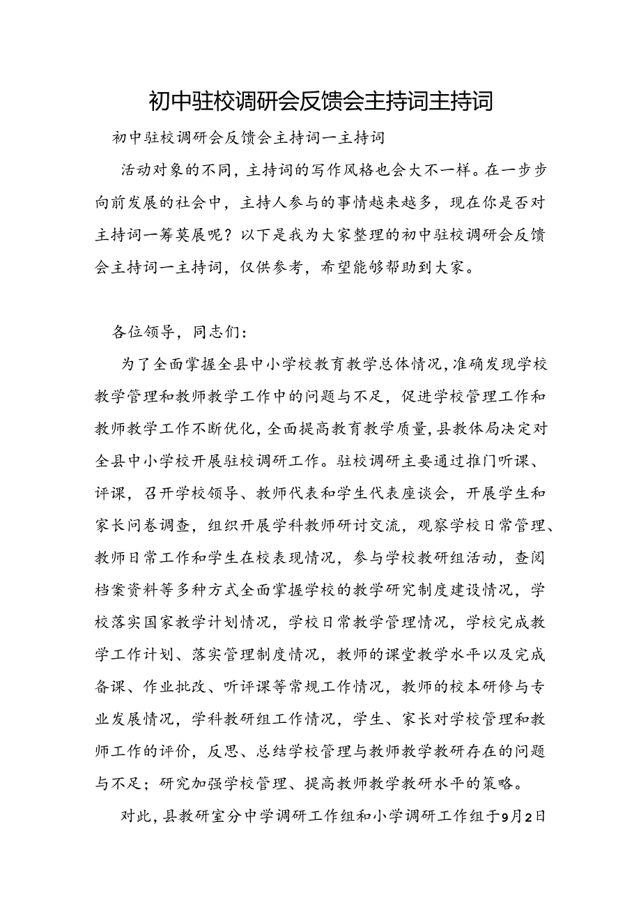 初中驻校调研会反馈会主持词主持词.docx_第1页