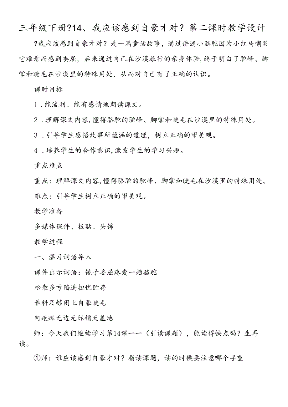 三年级下册《14、我应该感到自豪才对》第二课时教学设计.docx_第1页