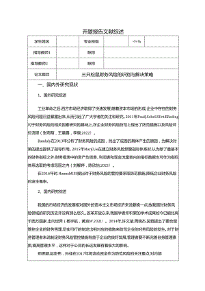 【《三只松鼠财务风险的识别与解决策略》开题报告】.docx