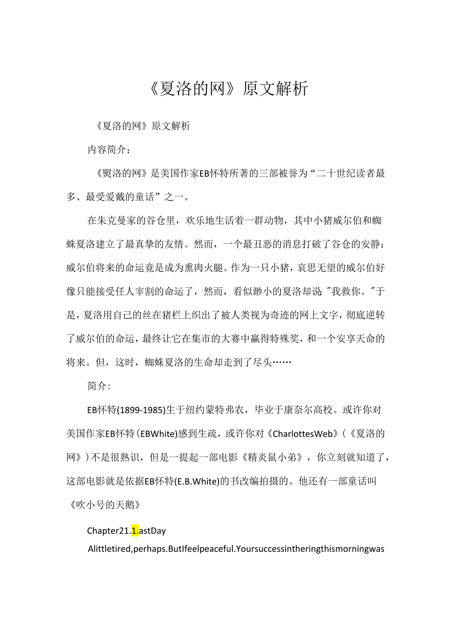 《夏洛的网》原文解析.docx_第1页