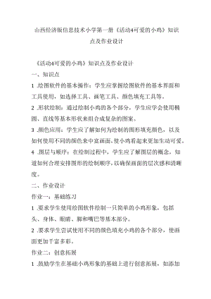 山西经济版信息技术小学第一册《活动4 可爱的小鸡》知识点及作业设计.docx