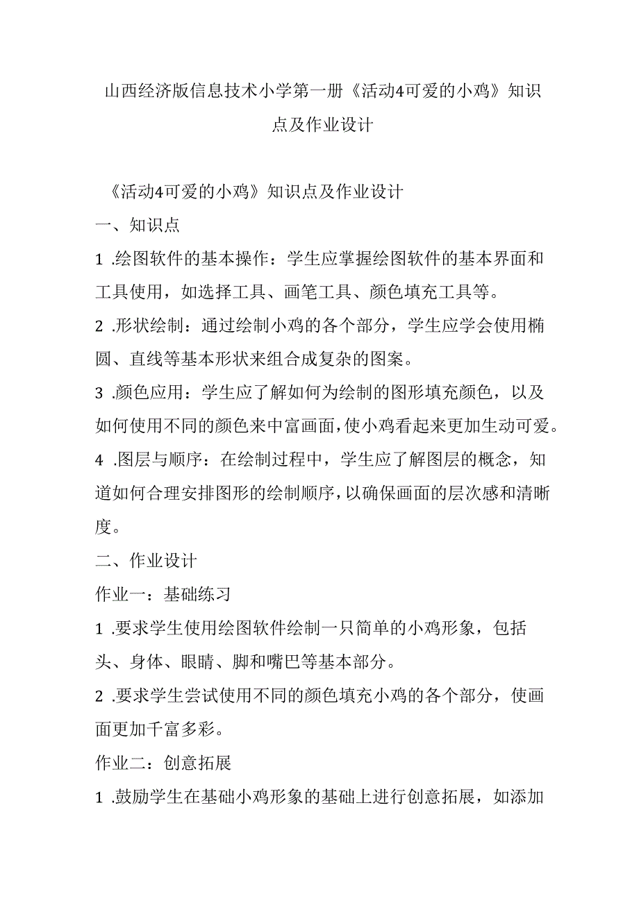 山西经济版信息技术小学第一册《活动4 可爱的小鸡》知识点及作业设计.docx_第1页