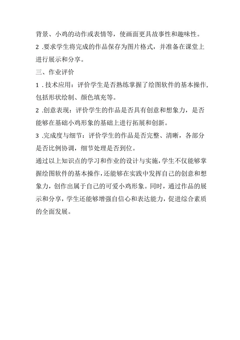 山西经济版信息技术小学第一册《活动4 可爱的小鸡》知识点及作业设计.docx_第2页