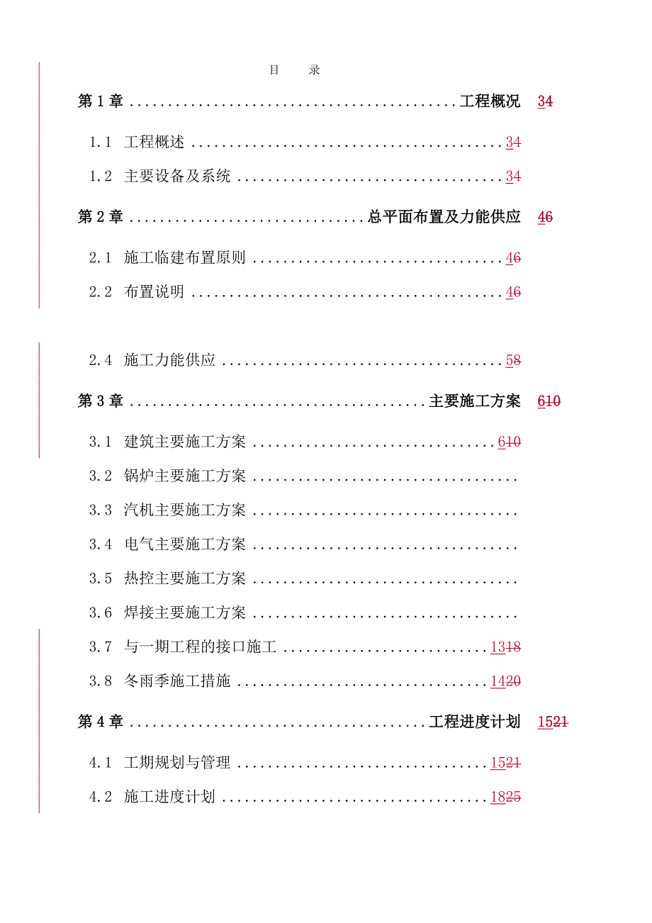 武钢二期施工组织总设计.doc_第1页