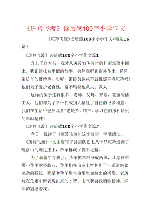 《斑羚飞渡》读后感100字小学作文.docx