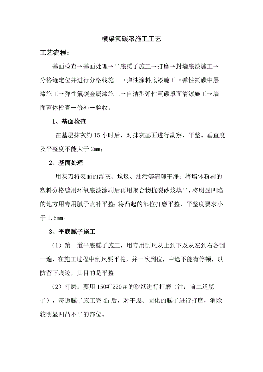 横梁氟碳漆施工工艺.doc_第1页