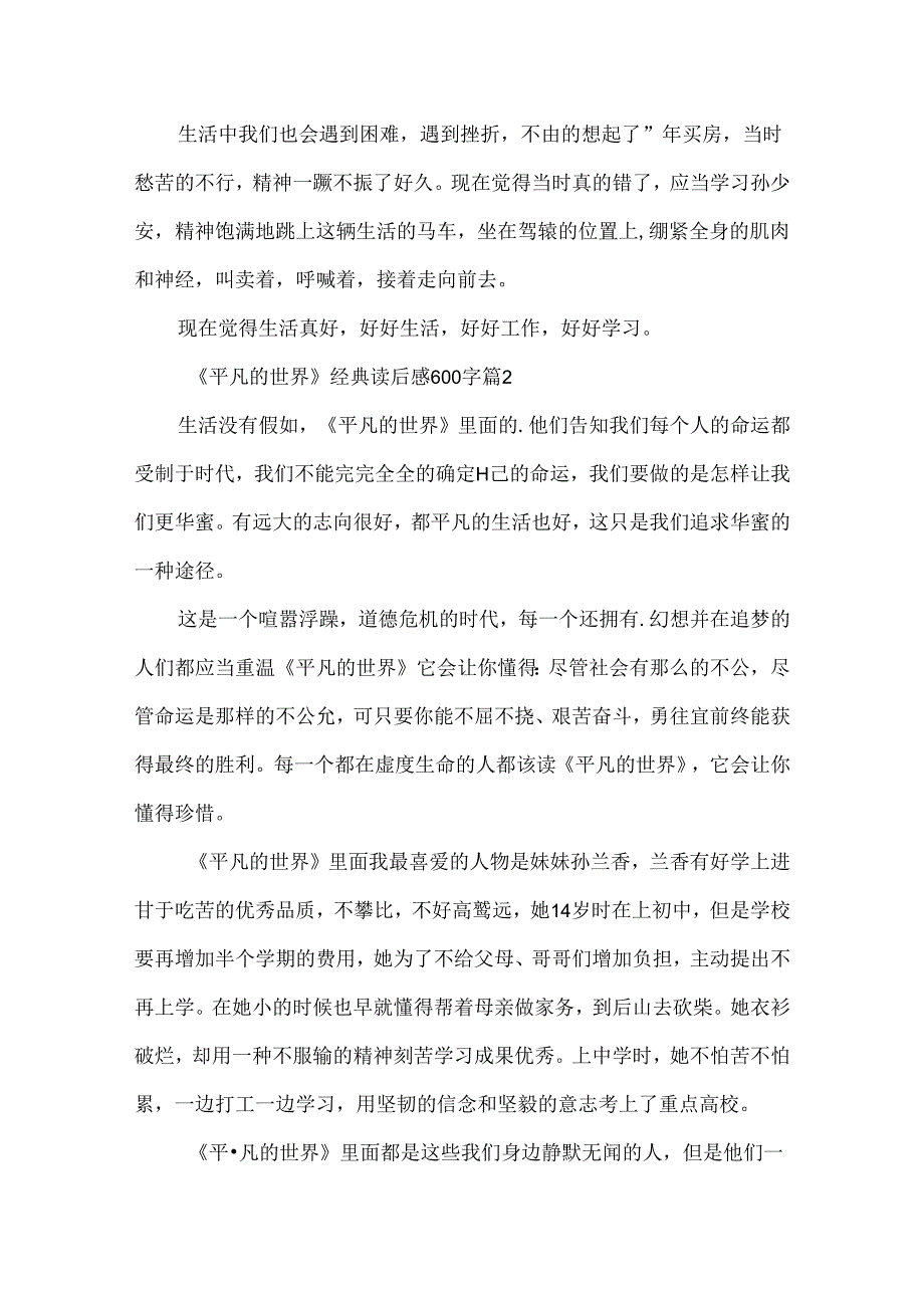 《平凡的世界》经典读后感600字.docx_第2页