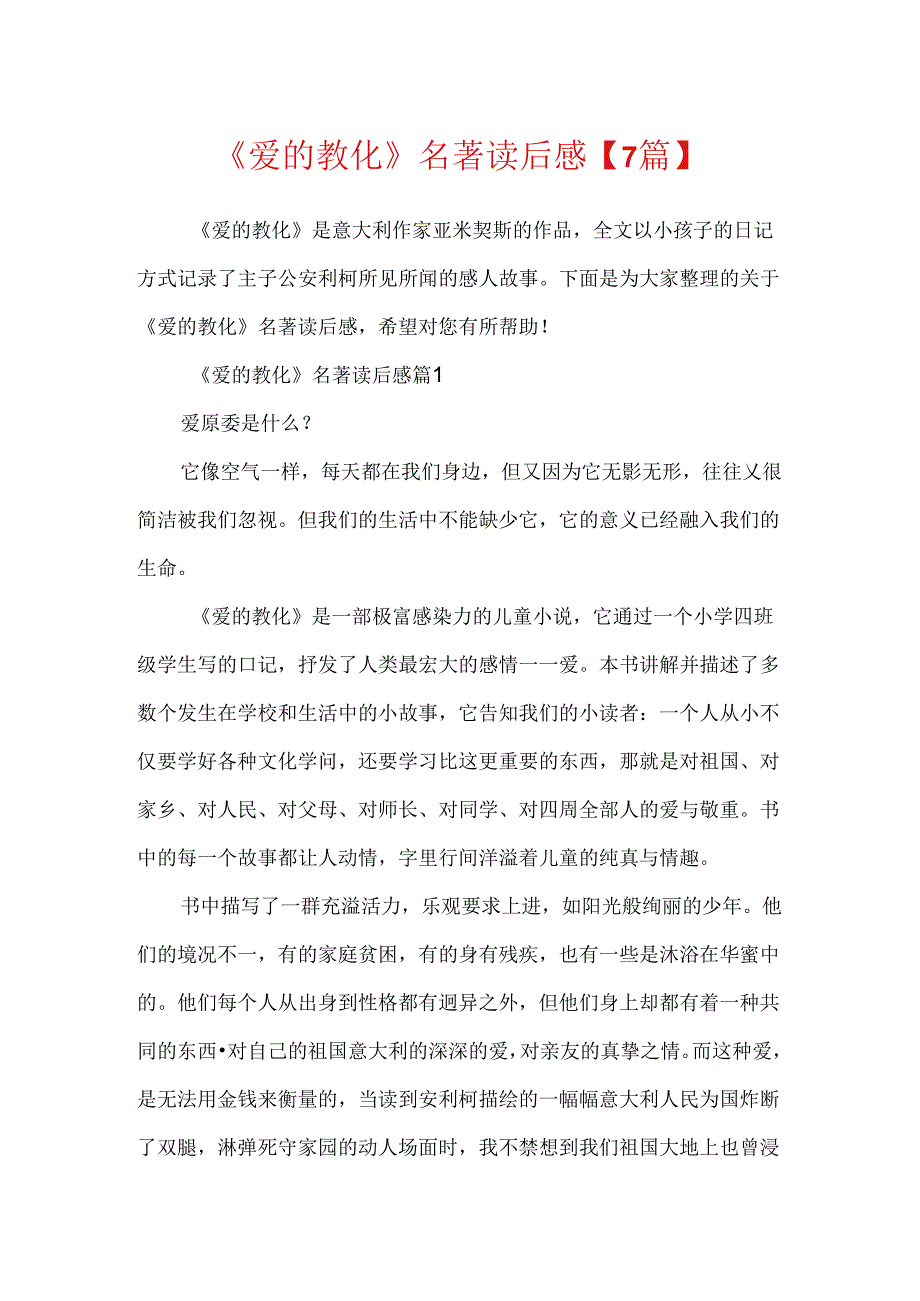 《爱的教育》名著读后感【7篇】.docx_第1页