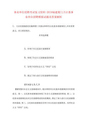 事业单位招聘考试复习资料-2019福建厦门卫计委事业单位招聘模拟试题及答案解析.docx