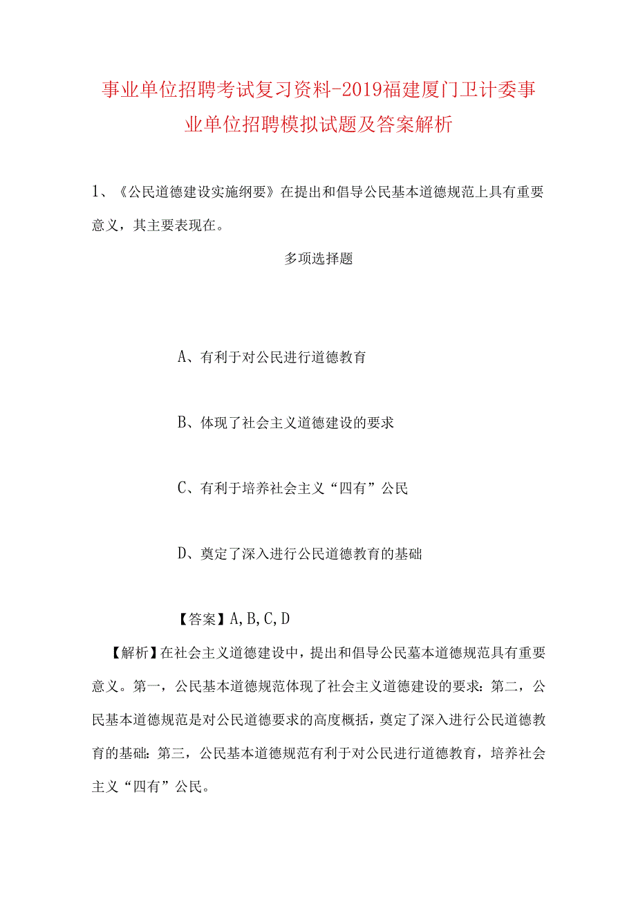 事业单位招聘考试复习资料-2019福建厦门卫计委事业单位招聘模拟试题及答案解析.docx_第1页