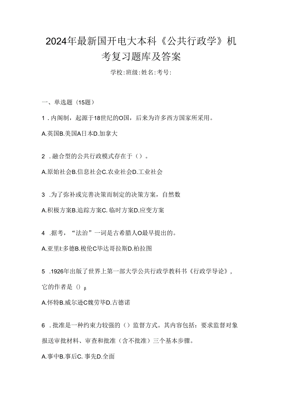 2024年最新国开电大本科《公共行政学》机考复习题库及答案.docx_第1页