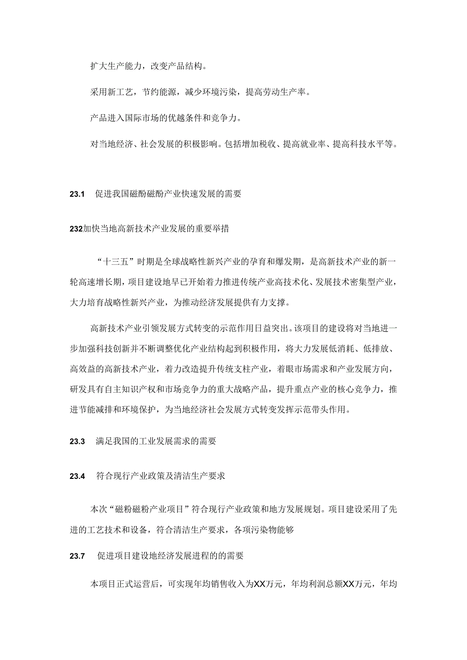 磁粉磁粉项目可行性研究报告编写格式说明(模板套用型文档).docx_第3页