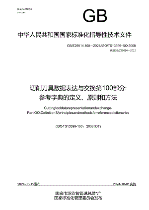 GB_Z 29014.100-2024 切削刀具数据表达与交换 第100部分：参考字典的定义、原则和方法.docx