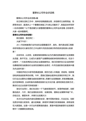 董事长公司年会讲话稿.docx