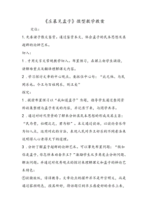 《庄暴见孟子》微型教学教案.docx