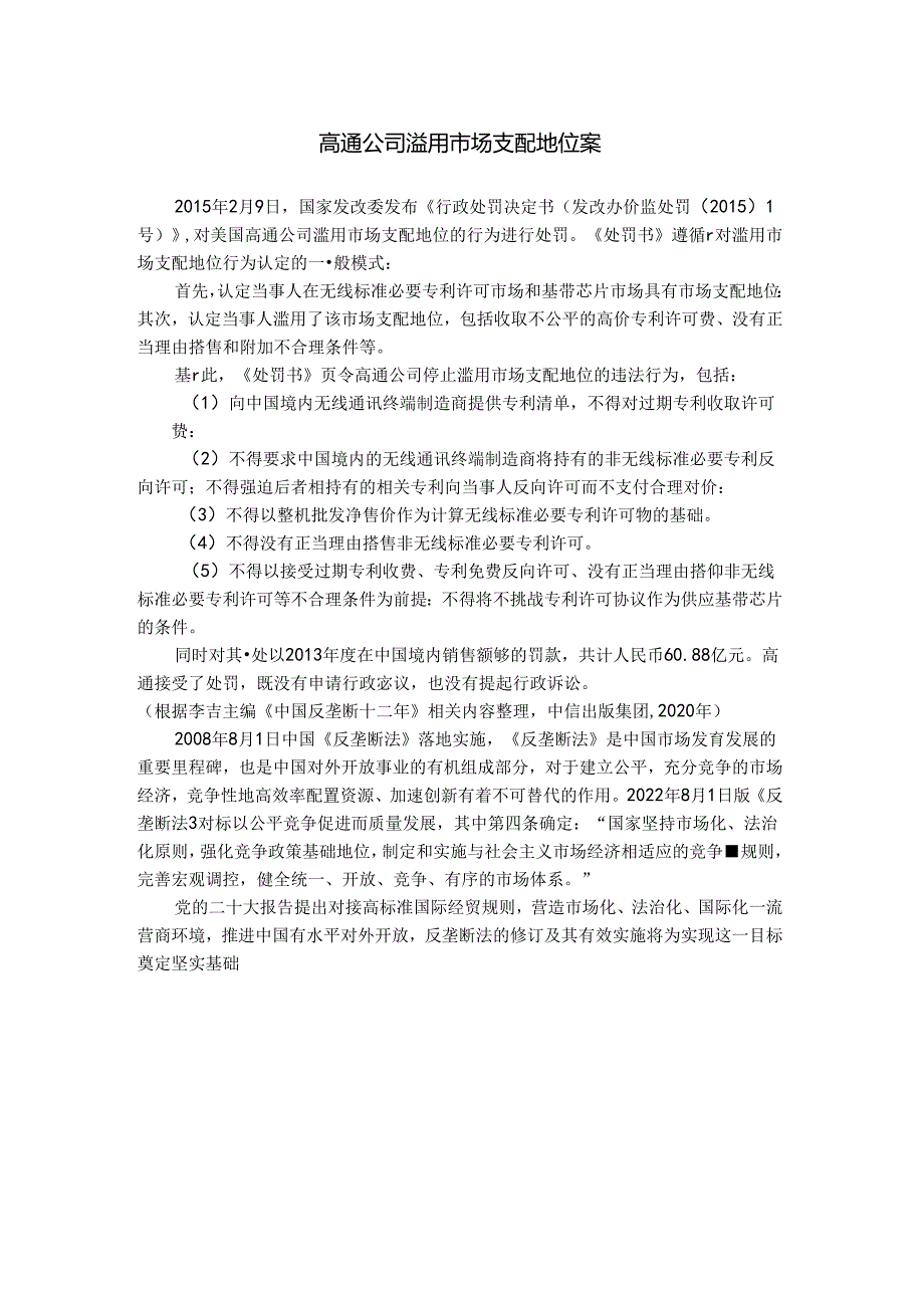 国际贸易原理(第三版)拓展阅读思政 高通公司滥用市场支配地位案.docx_第1页