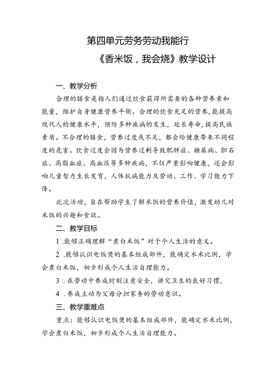 第四单元劳务劳动我能行——《香米饭我会烧》（教案）二年级上册劳动人民版.docx_第1页