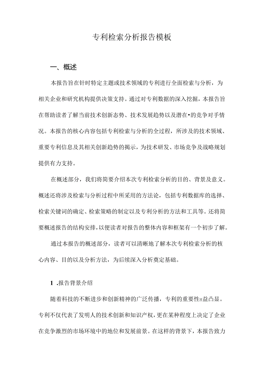 专利检索分析报告模板.docx_第1页