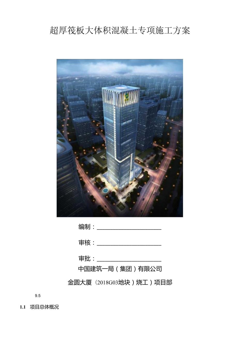 超厚筏板大体积混凝土专项施工方案.docx_第1页