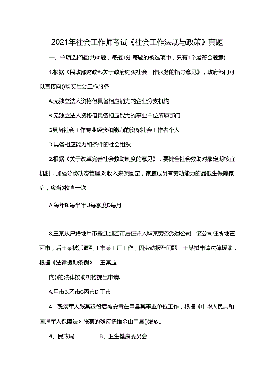 2021年社会工作师考试《社会工作法规与政策》真题答案附在文件最后.docx_第1页