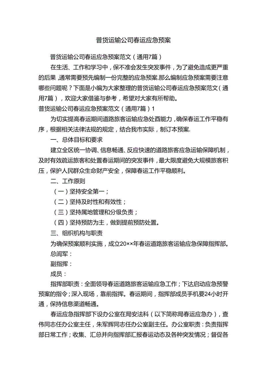 普货运输公司春运应急预案.docx_第1页