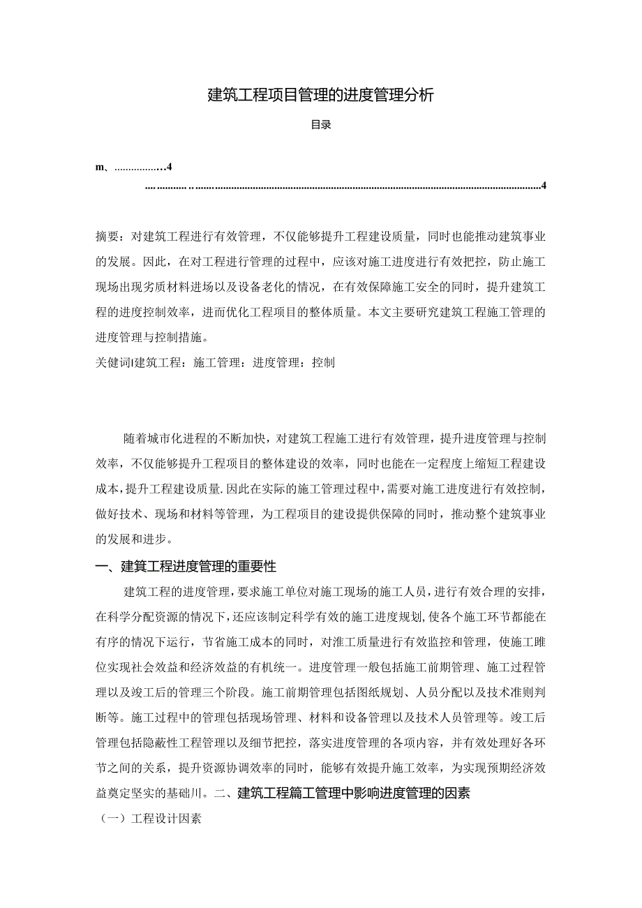 【《建筑工程项目管理的进度管理分析》2600字】.docx_第1页