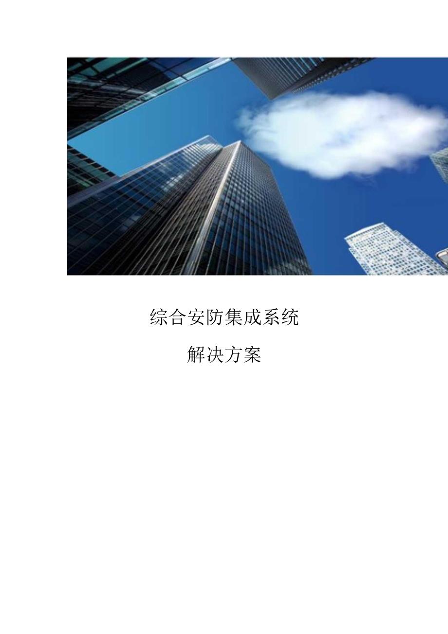 综合安防集成系统解决方案(109页).docx_第1页