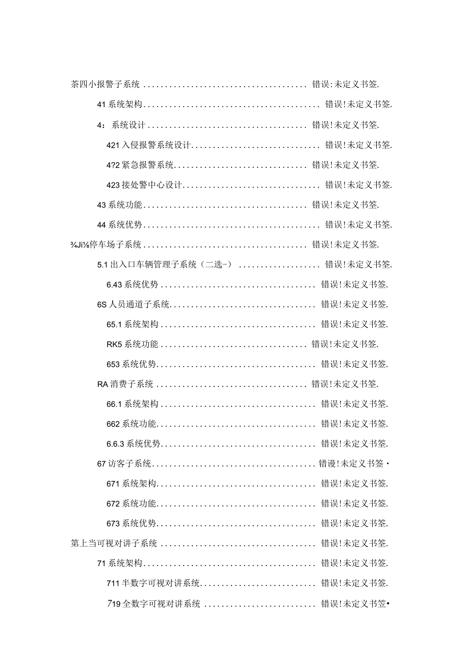 综合安防集成系统解决方案(109页).docx_第2页